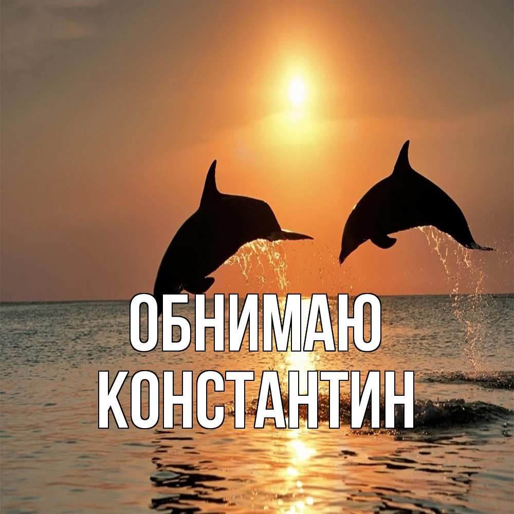 Открытка  с именем. Константин, Обнимаю  