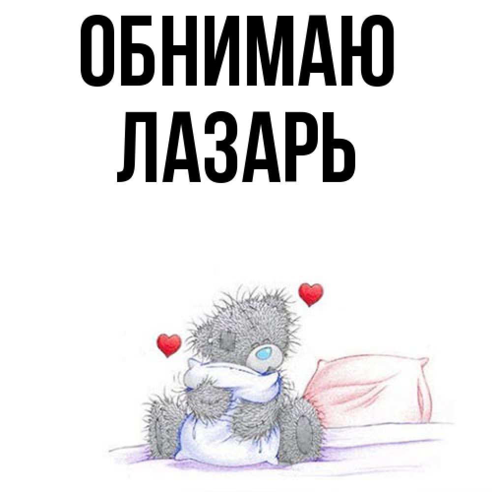 Открытка  с именем. Лазарь, Обнимаю  