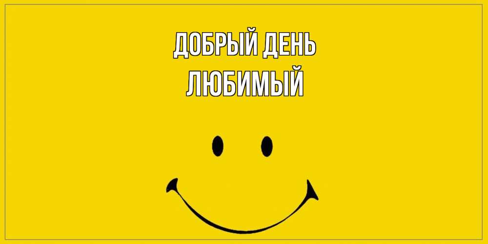 Открытка  с именем. Любимый, Добрый день  