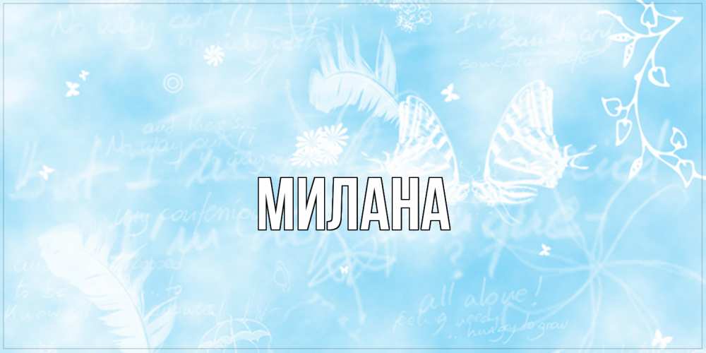 Открытка  с именем. Милана, Главная  