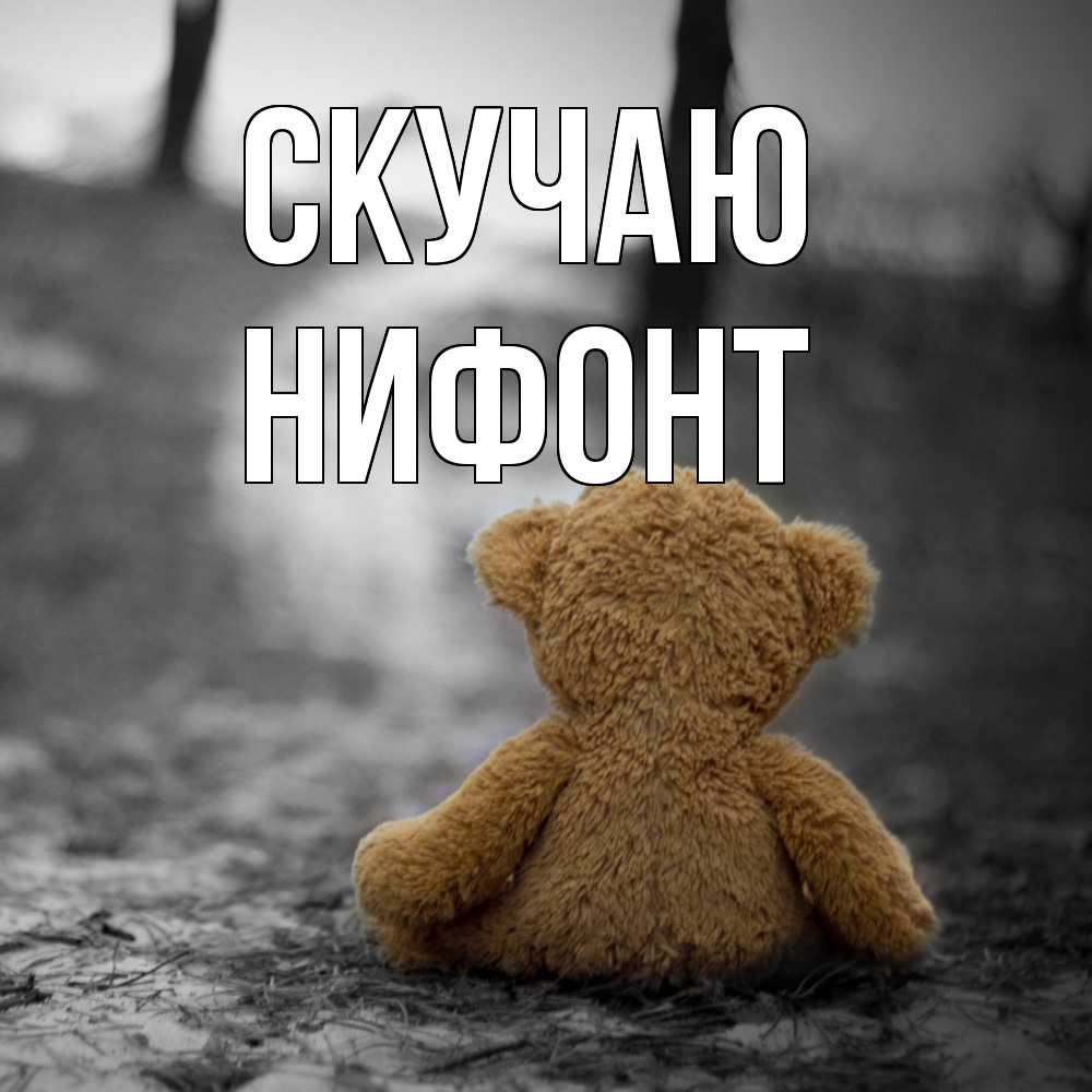 Открытка  с именем. Нифонт, Скучаю  
