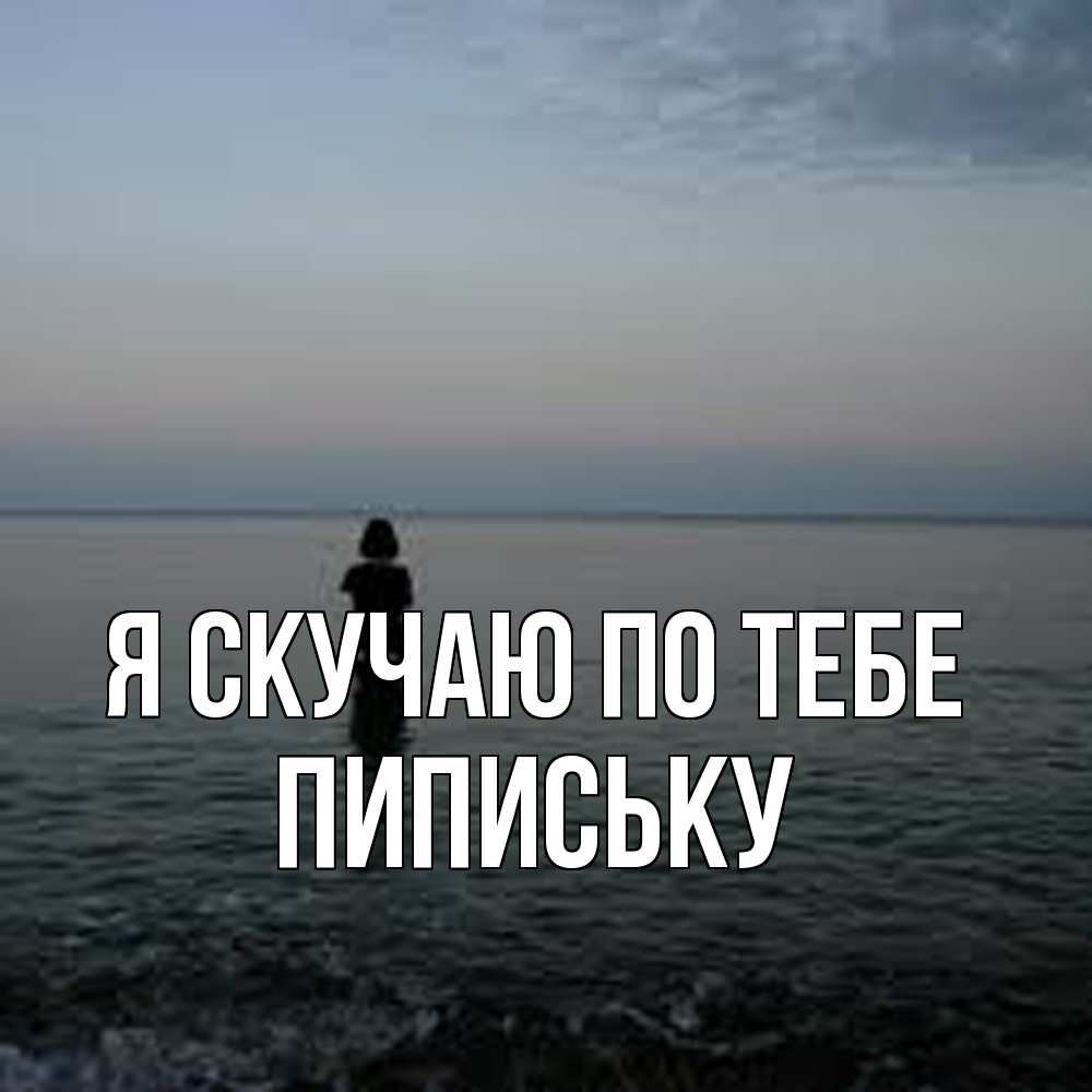 Открытка  с именем. Пипиську, Я скучаю по тебе  