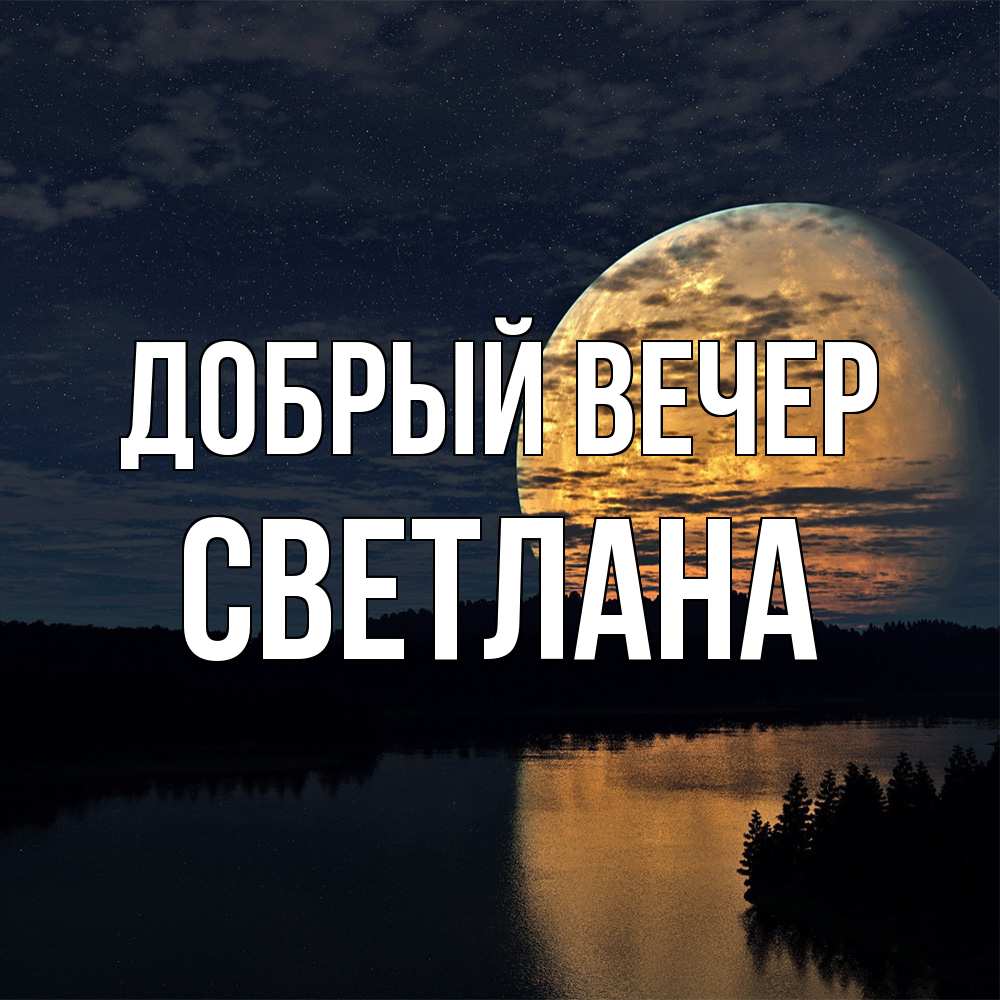 Открытка  с именем. Светлана, Добрый вечер  