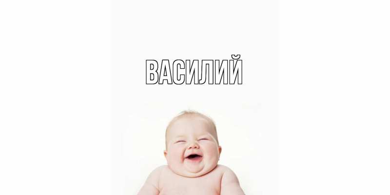 Картинка  с именем , Василий