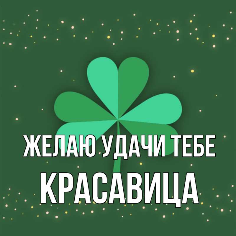 Открытка с именем, Красавица, Желаю удачи тебе
