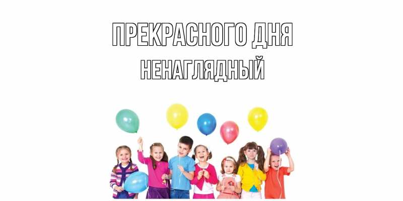 Картинка Прекрасного дня, Ненаглядный