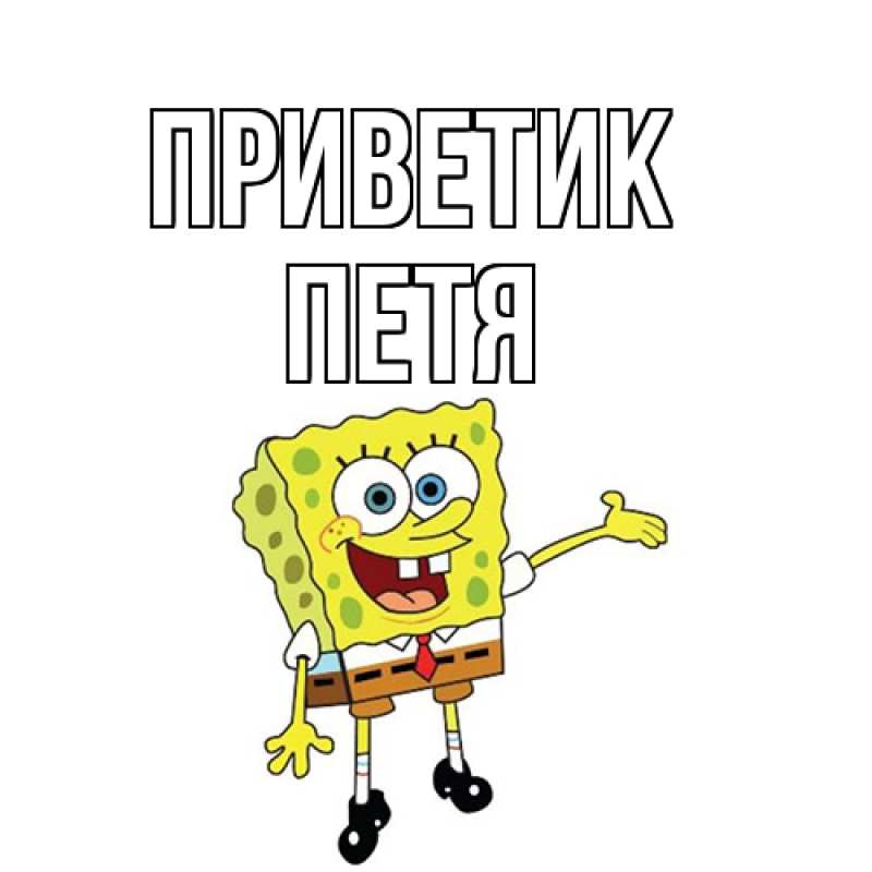 Картинка приветик, Петя