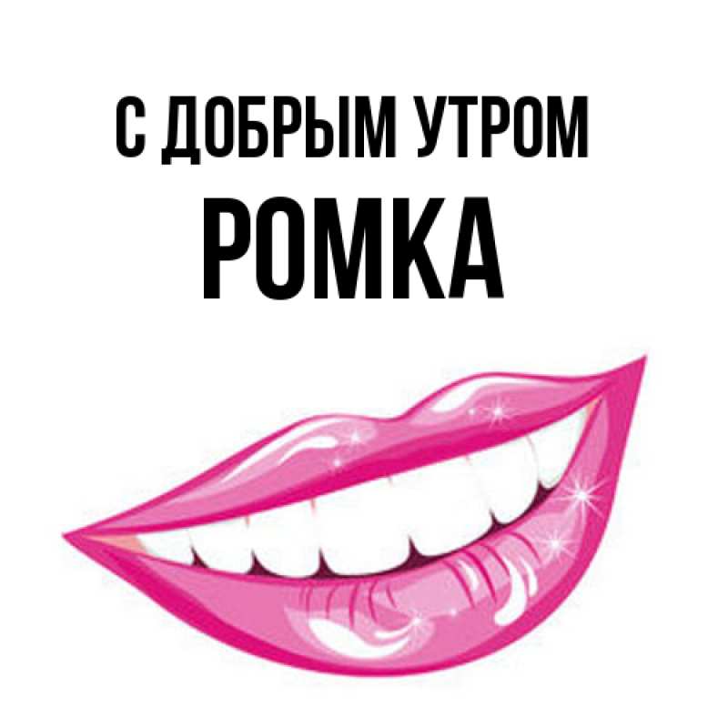 Картинка С добрым утром, Ромка
