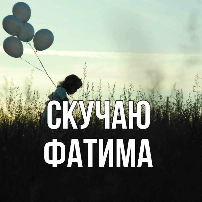 Картинка Скучаю, Фатима
