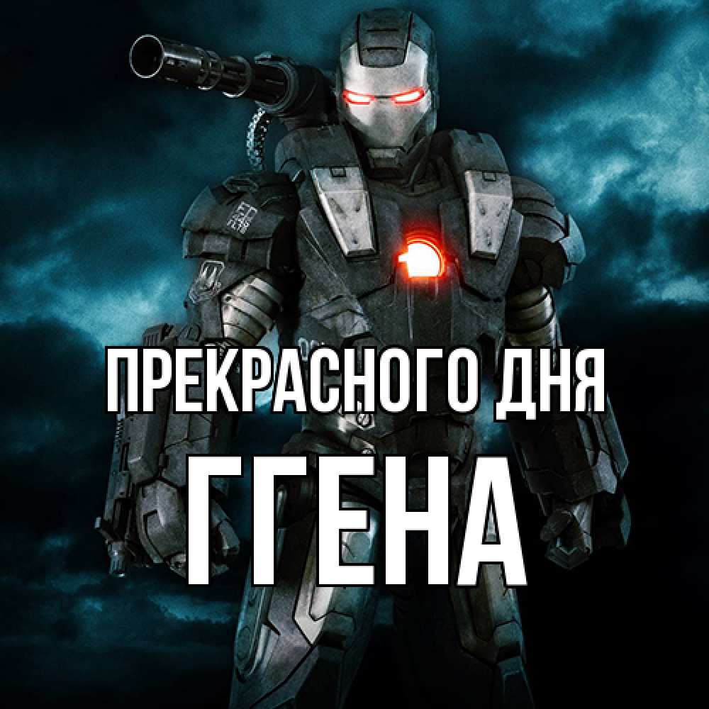 Открытка  с именем. Ггена, Прекрасного дня  