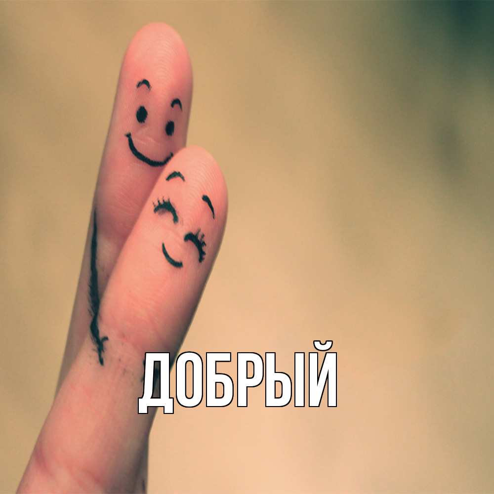 Открытка  с именем. Добрый, Главная  