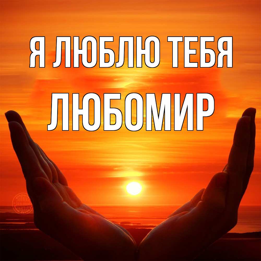 Открытка  с именем. Любомир, Я люблю тебя  