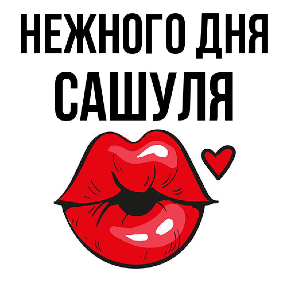 Открытка  с именем. Сашуля, Нежного дня  