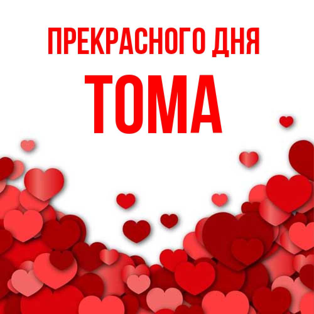 Открытка  с именем. Тома, Прекрасного дня  