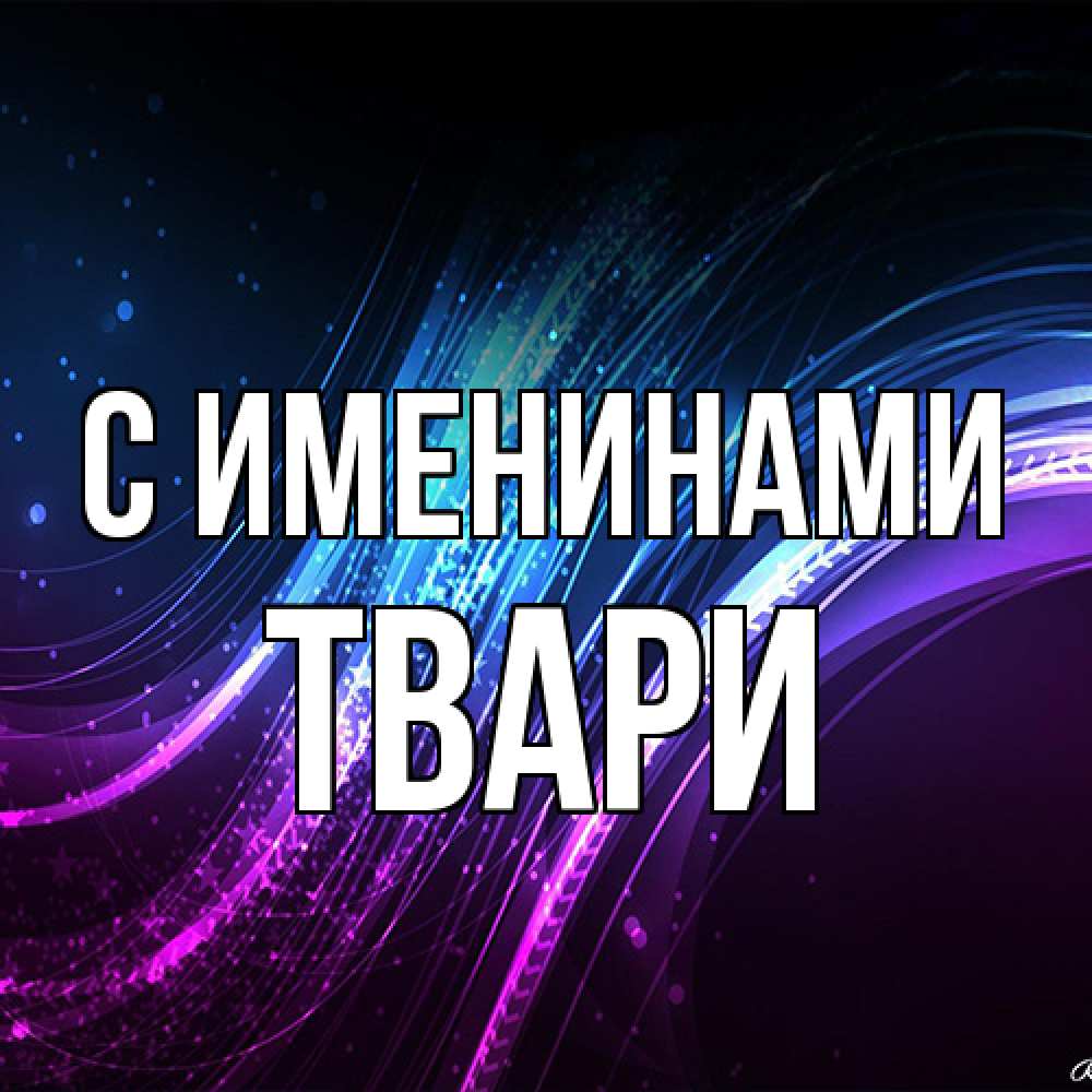 Открытка  с именем. твари, С именинами  