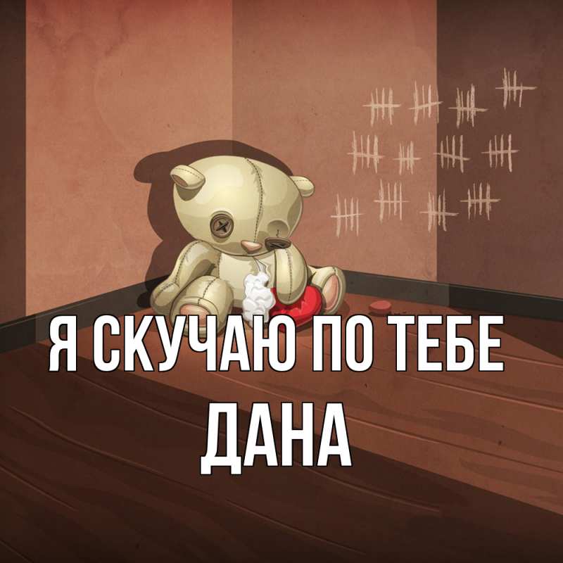 Картинка Я скучаю по тебе, Дана