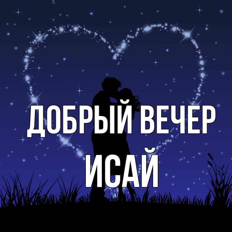 Открытка с именем, Исай, Добрый вечер