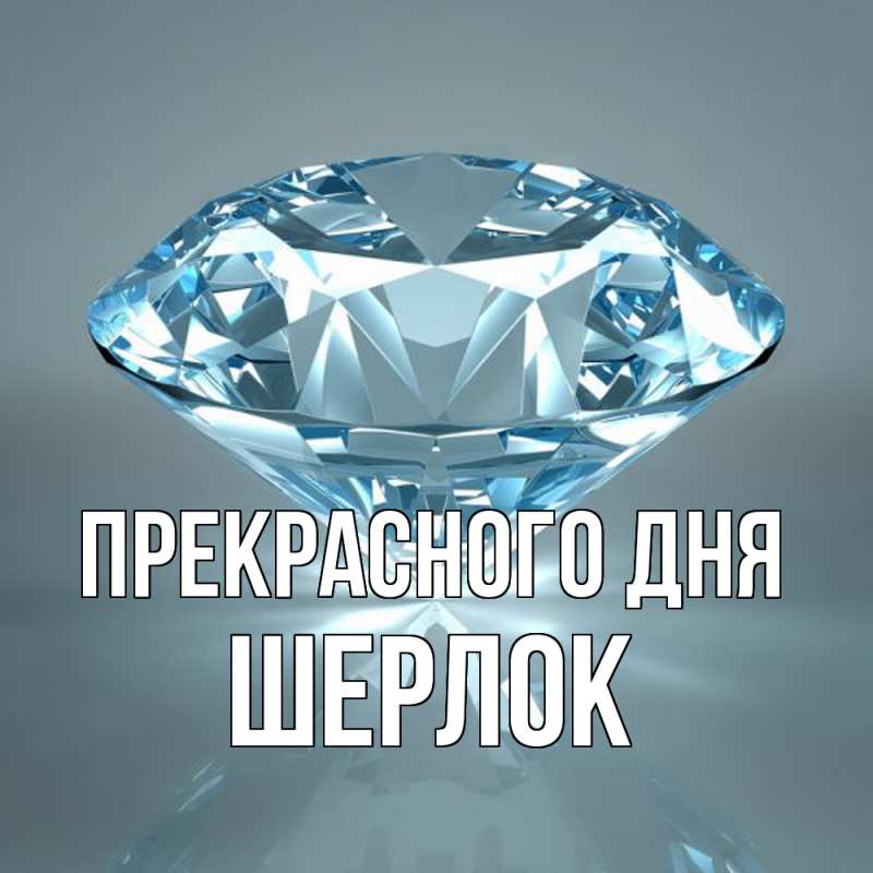 Картинка Прекрасного дня, Шерлок