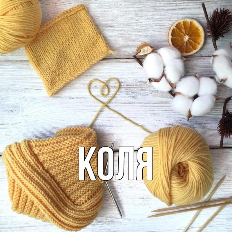 Картинка  с именем , коля