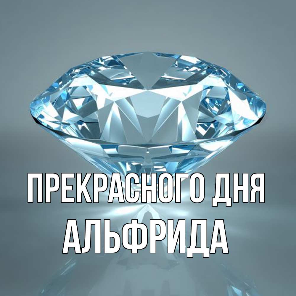 Открытка  с именем. Альфрида, Прекрасного дня  