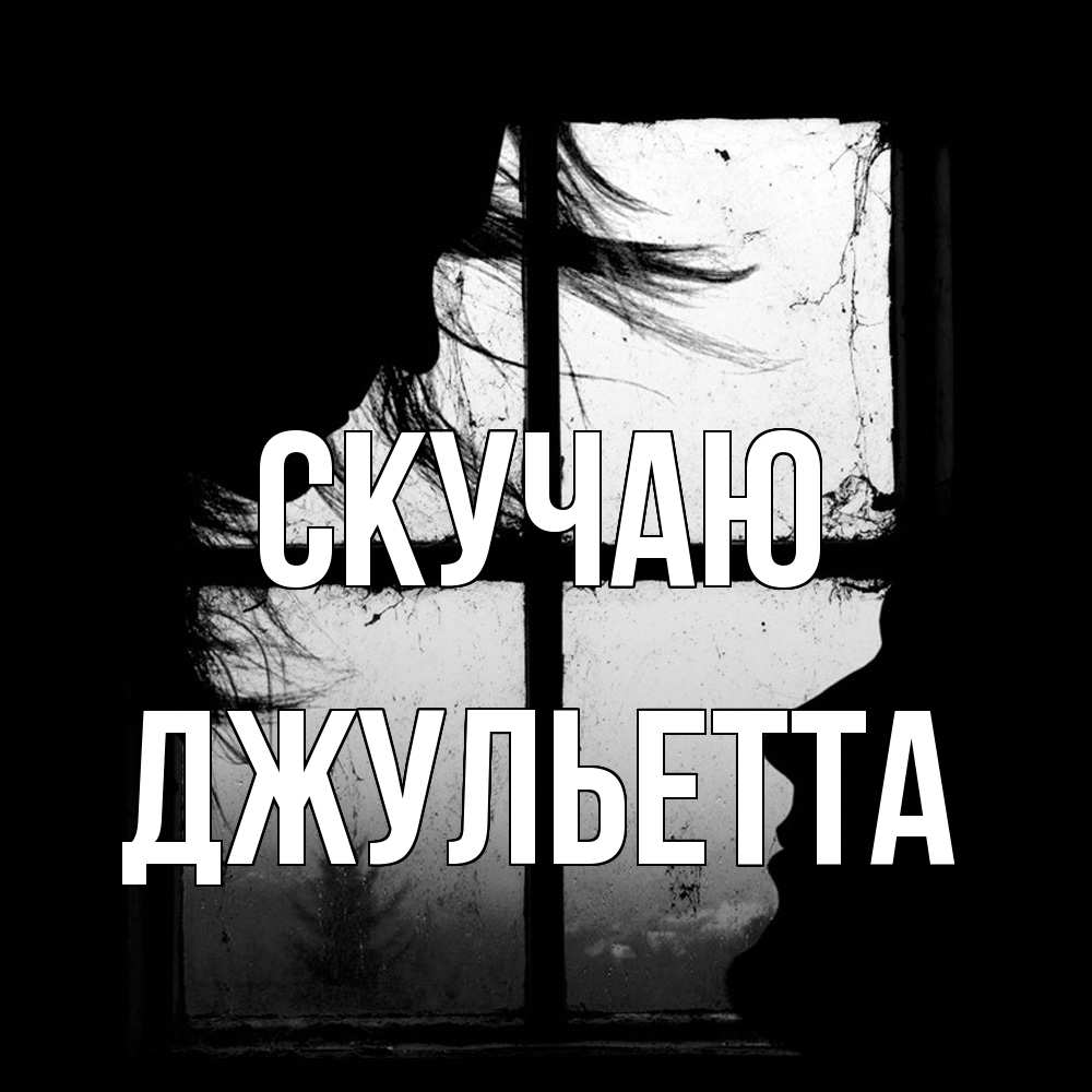 Открытка  с именем. Джульетта, Скучаю  