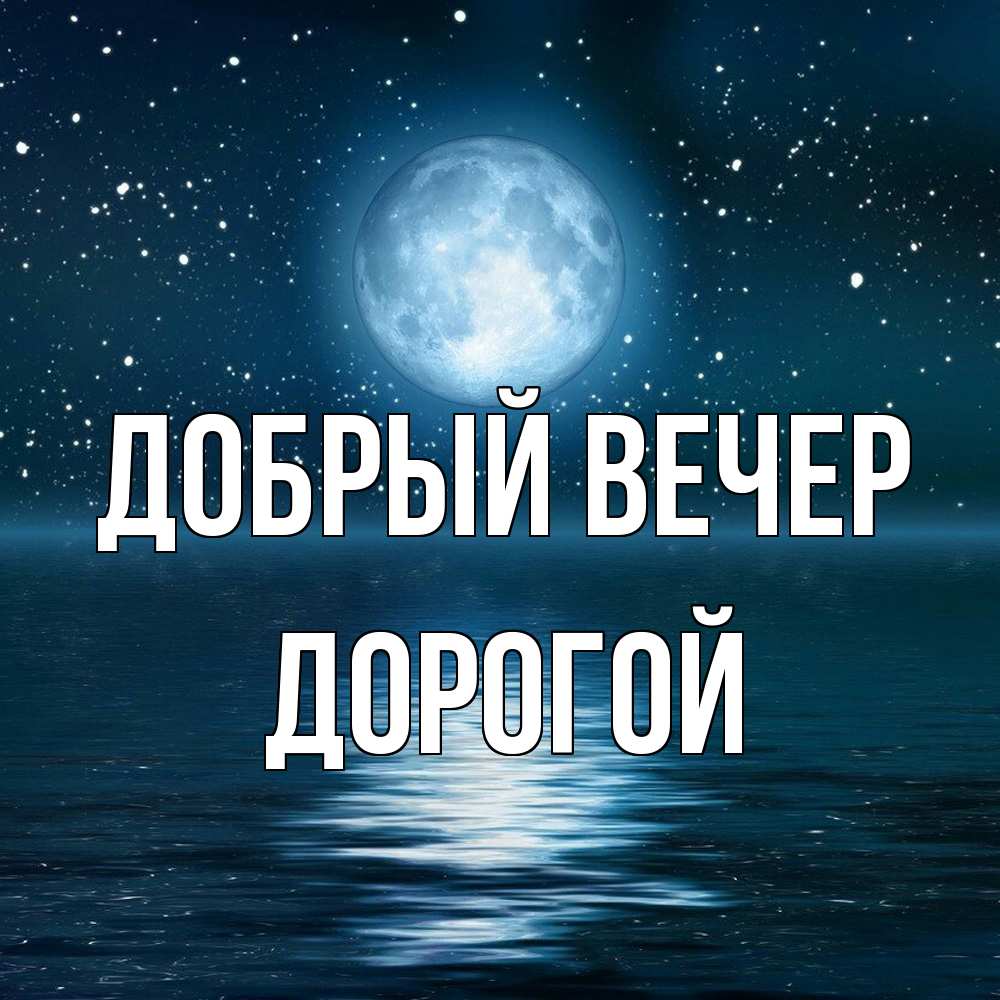 Открытка  с именем. Дорогой, Добрый вечер  
