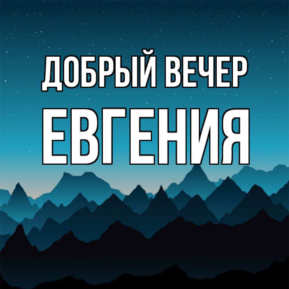 Открытка  с именем. Евгения, Добрый вечер  