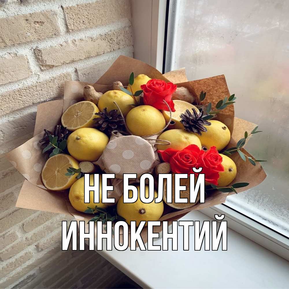 Открытка  с именем. Иннокентий, Не болей  