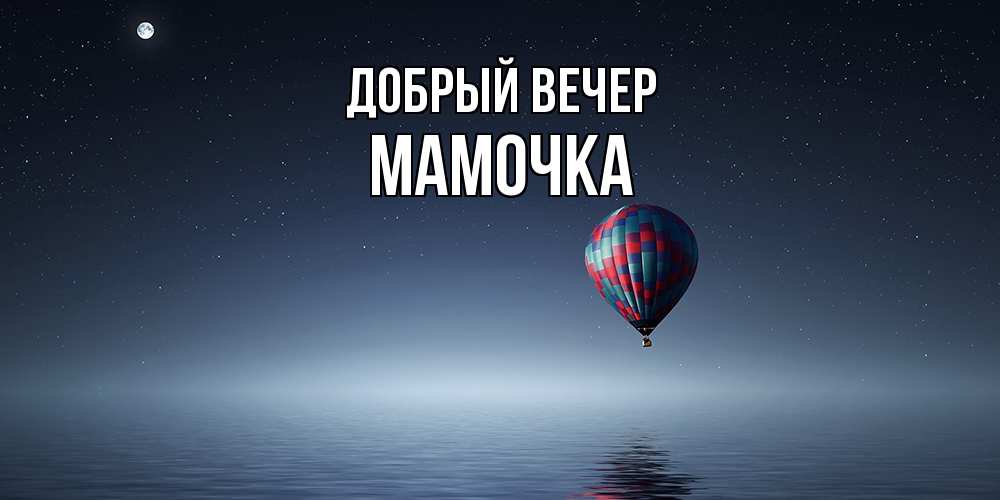 Открытка  с именем. Мамочка, Добрый вечер  