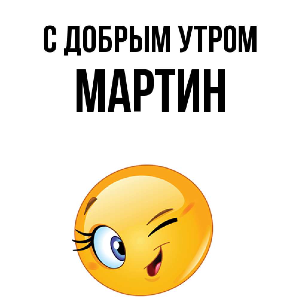 Открытка  с именем. Мартин, С добрым утром  