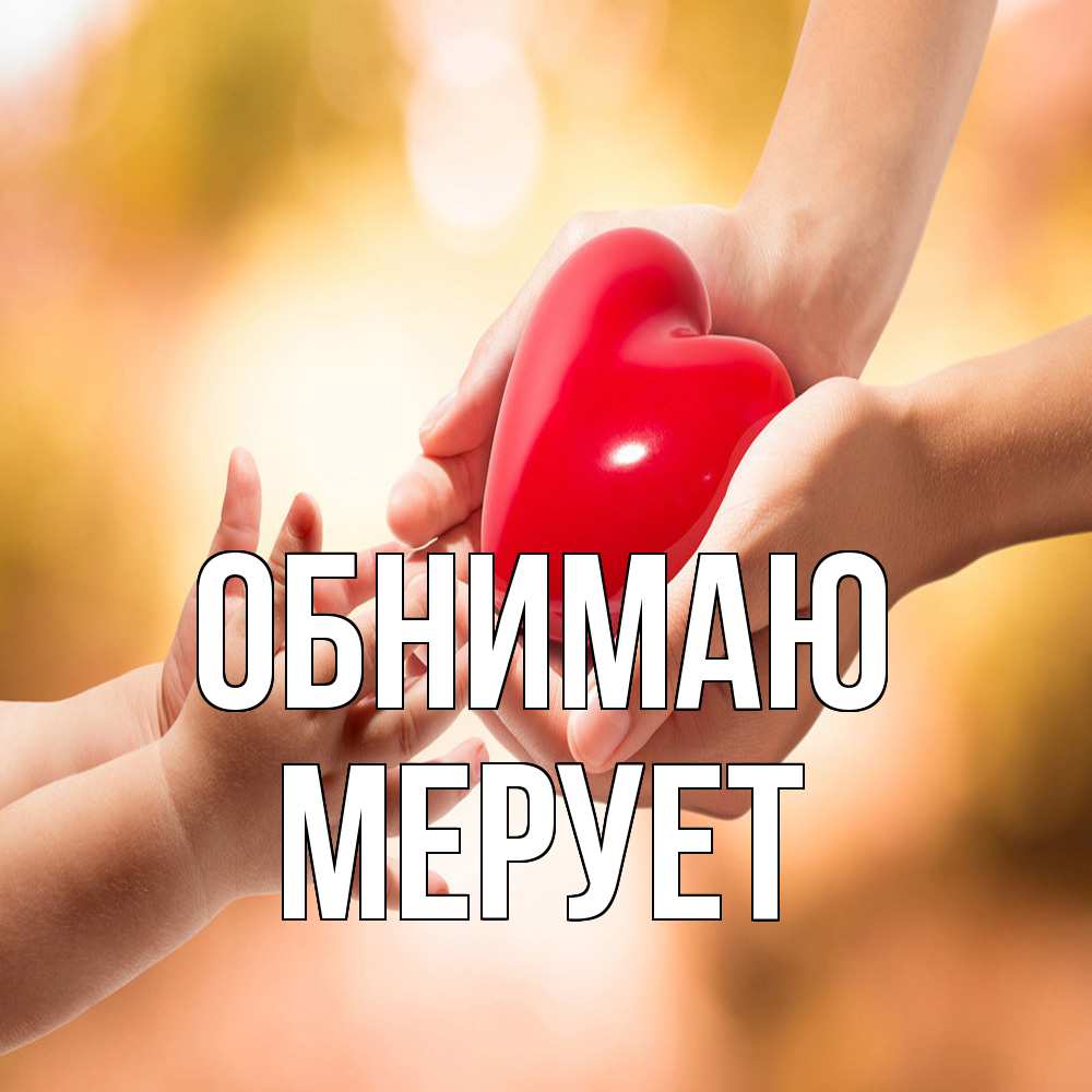 Открытка  с именем. Мерует, Обнимаю  