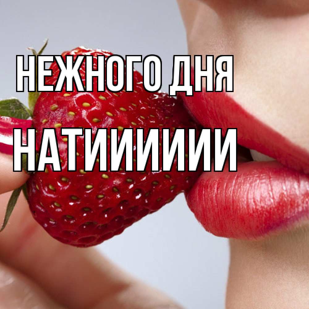 Открытка  с именем. Натииииии, Нежного дня  