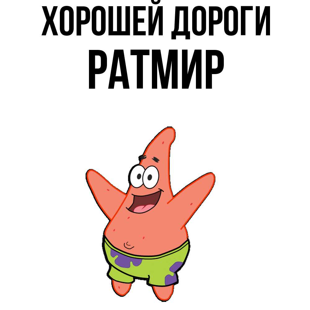 Открытка  с именем. Ратмир, Хорошей дороги  