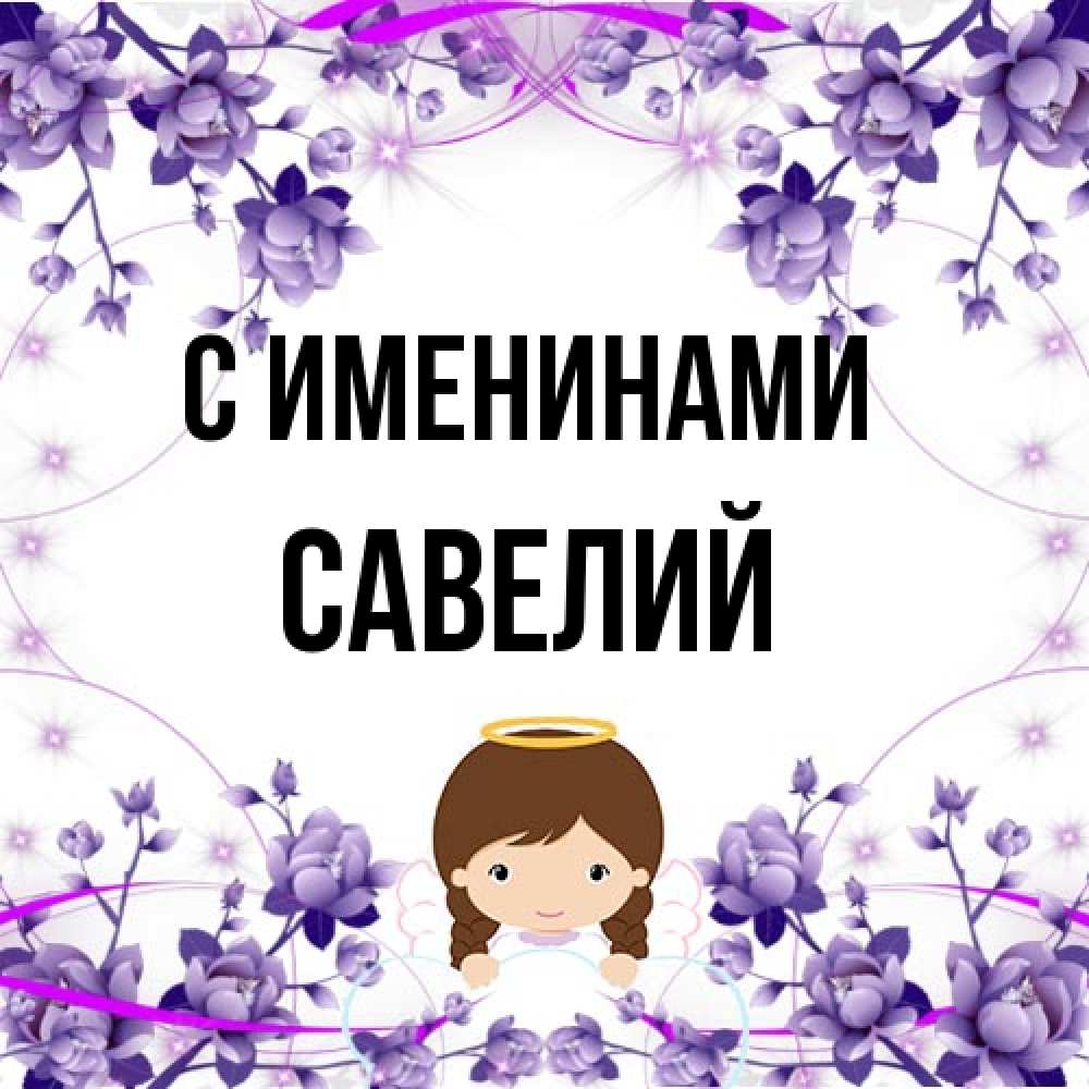 Открытка  с именем. Савелий, С именинами  