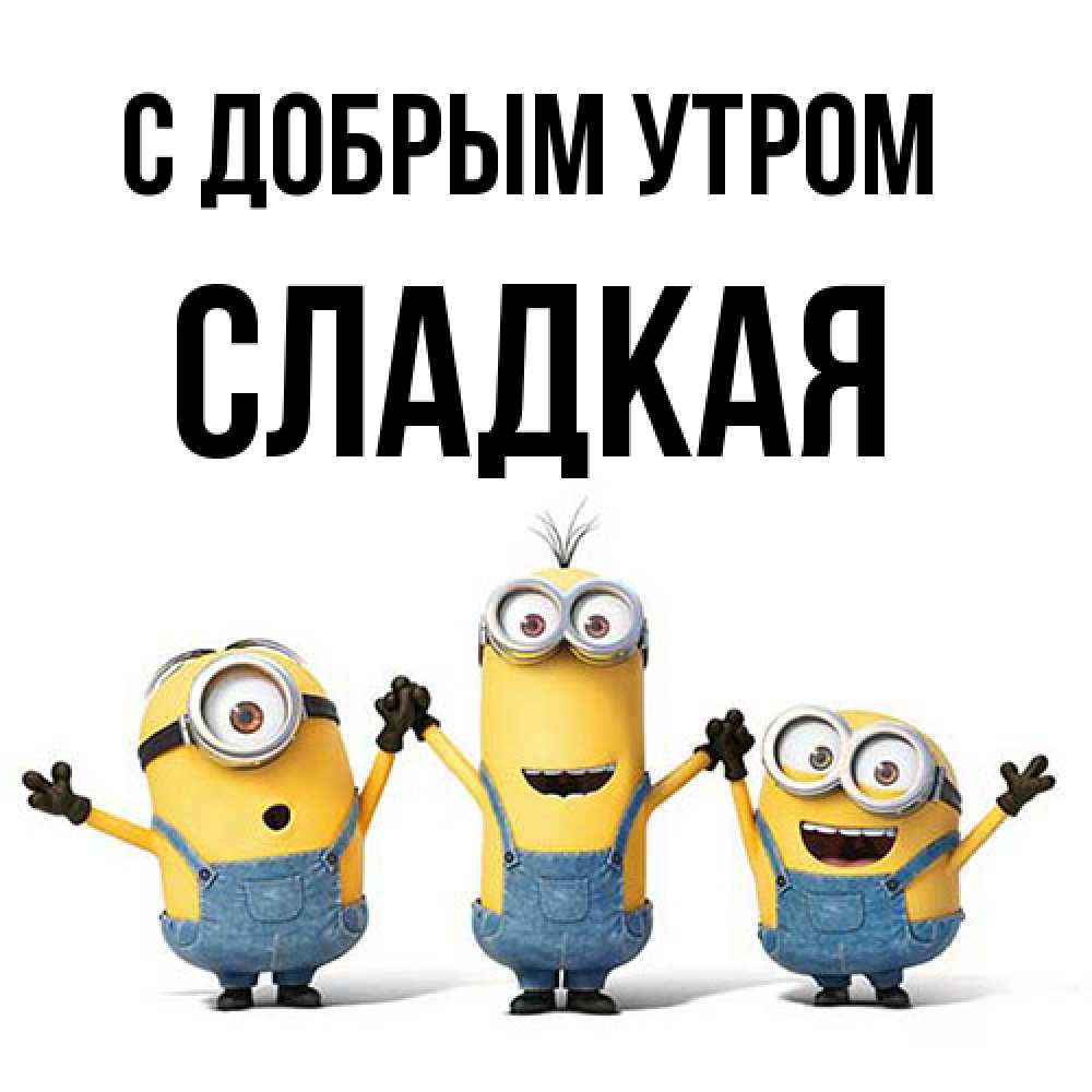 Открытка  с именем. Сладкая, С добрым утром  