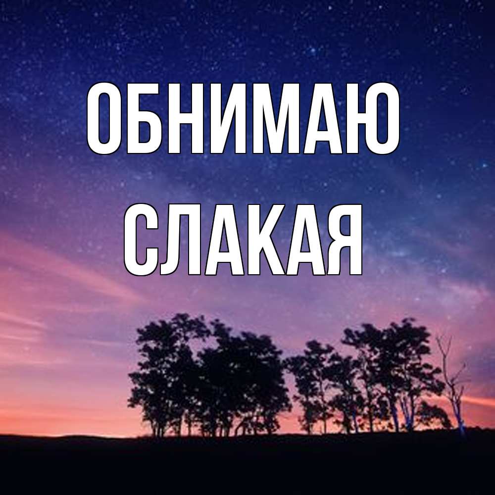 Открытка  с именем. Слакая, Обнимаю  