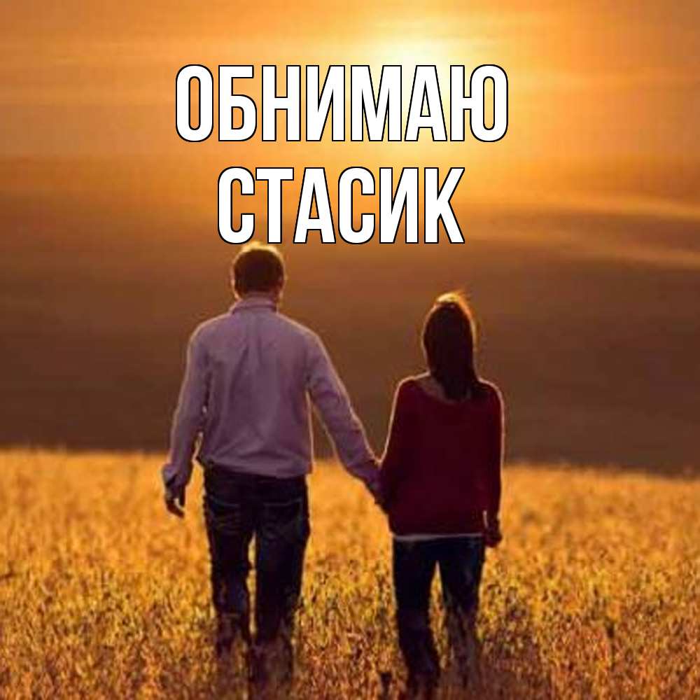 Открытка  с именем. Стасик, Обнимаю  