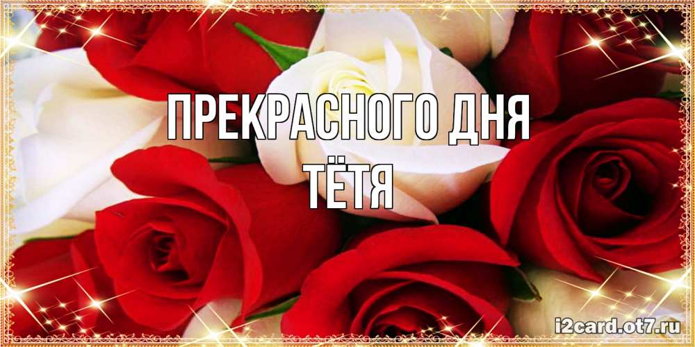 Открытка  с именем. Тётя, Прекрасного дня  