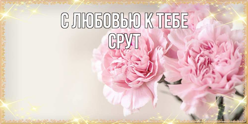Открытка  с именем. срут, С любовью к тебе  