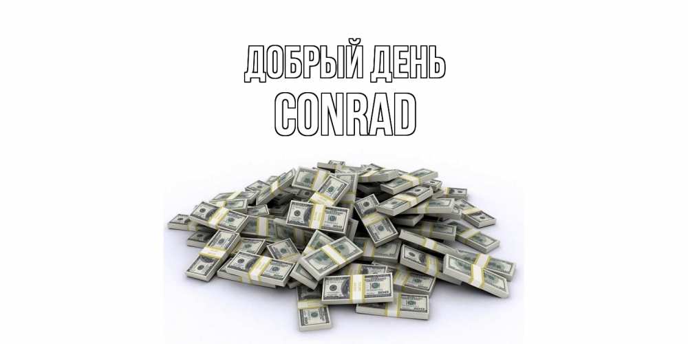 Открытка  с именем. Conrad, Добрый день  