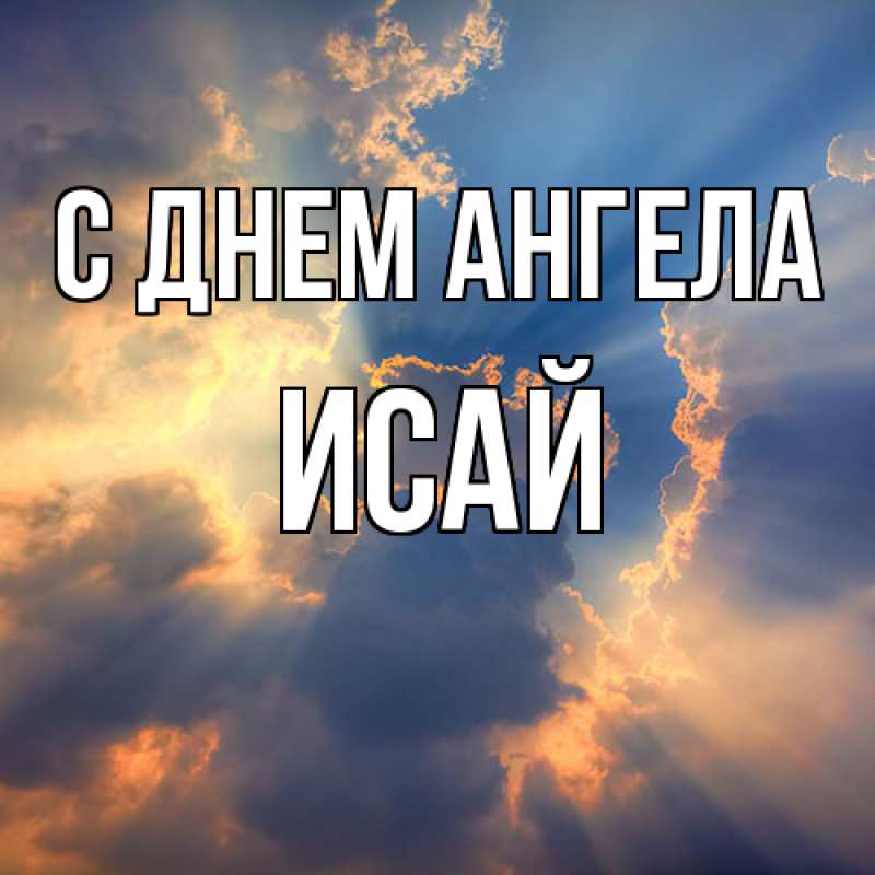 Картинка С днем ангела, Исай
