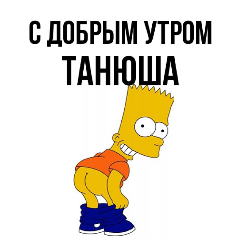 Картинка С добрым утром, Танюша
