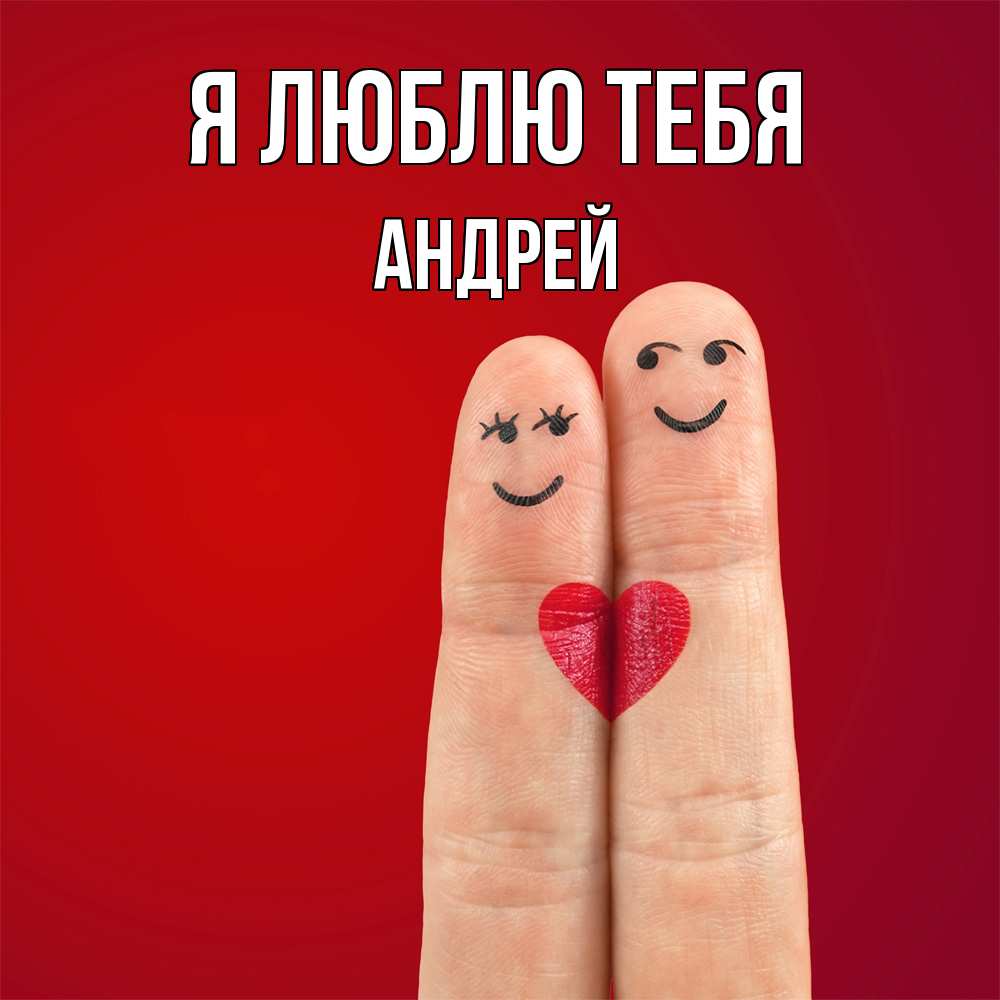 Открытка  с именем. Андрей, Я люблю тебя  