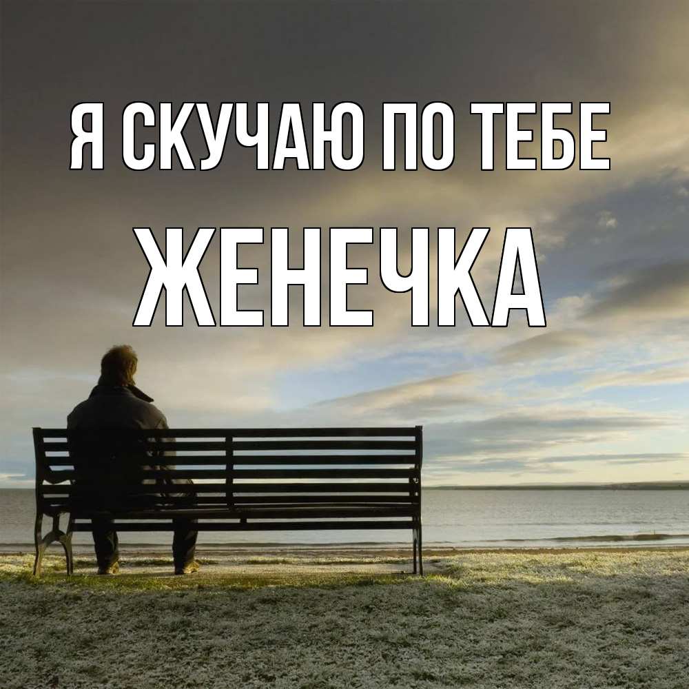 Открытка  с именем. Женечка, Я скучаю по тебе  