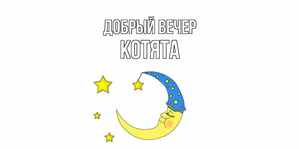 Открытка  с именем. Котята, Добрый вечер  