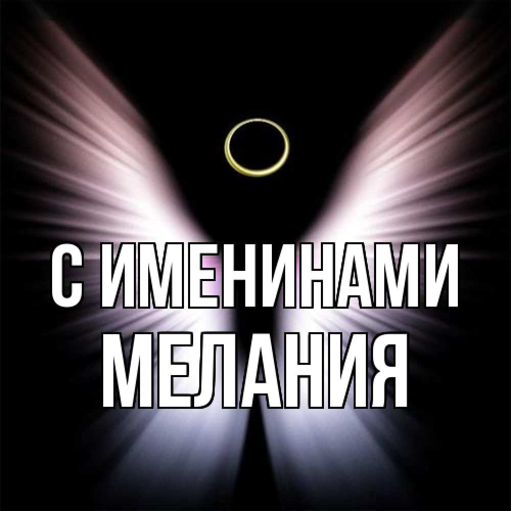 Открытка  с именем. Мелания, С именинами  