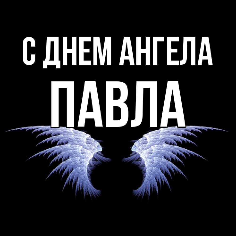 Открытка  с именем. Павла, С днем ангела  