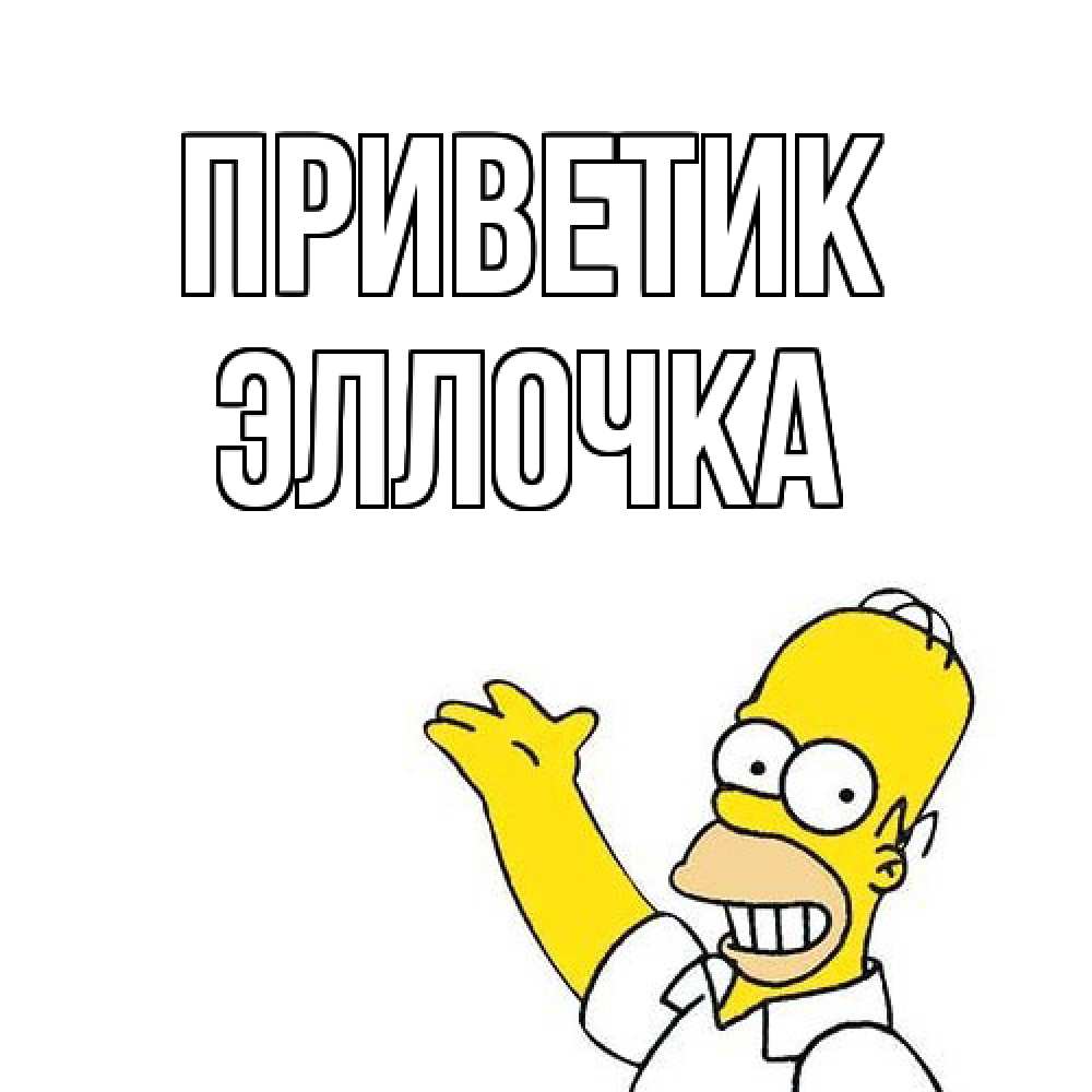 Открытка  с именем. Эллочка, приветик  