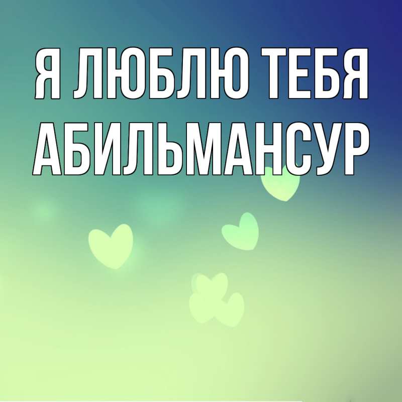Картинка Я люблю тебя, Абильмансур
