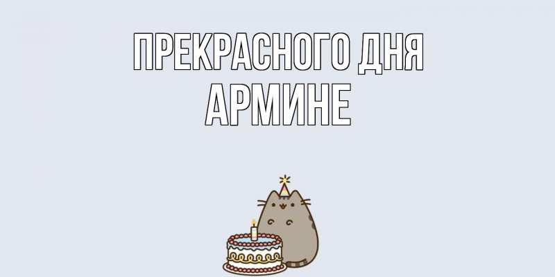 Картинка Прекрасного дня, Армине